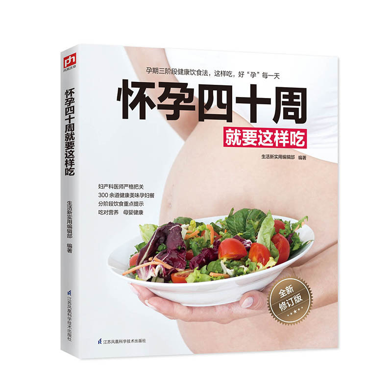 怀孕四十周就要这样吃 孕妇餐书籍怀孕营养菜谱书怀孕怎么吃孕妇吃的书籍孕期食谱营养书孕妈妈饮食孕妇吃什么怀孕营养书孕期书籍