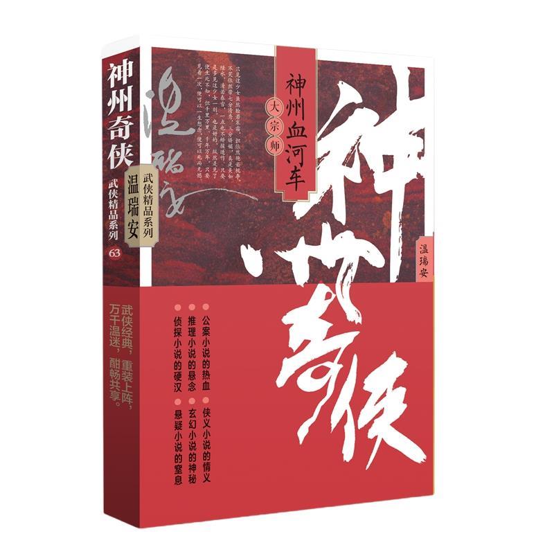 正版包邮温瑞安武侠精品系列：63神州奇侠之神州血河车&middot;大宗师（长篇小说）书籍正版