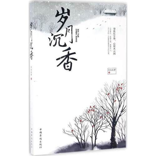 正版包邮（塑封）岁月沉香：身在红尘外，心居云水间正版书籍