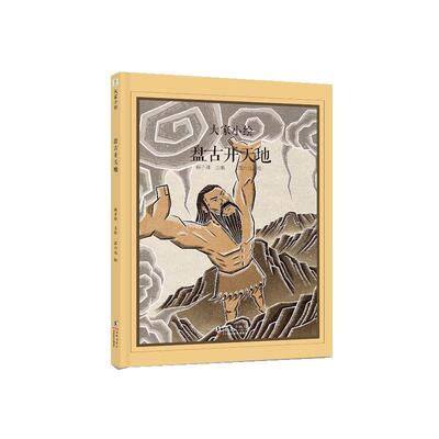 大家小绘系列：盘古开天地（精装绘本）