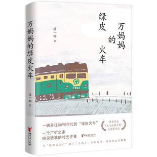 正版包邮万妈妈的绿皮火车（长篇小说）图书书籍
