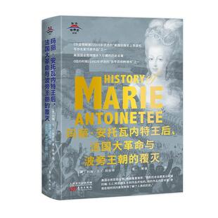覆灭正版 正版 法国大革命与波旁王朝 玛丽·安托瓦内特王后 书籍 包邮