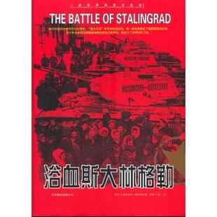 正版包邮浴血斯大林格勒书籍正版