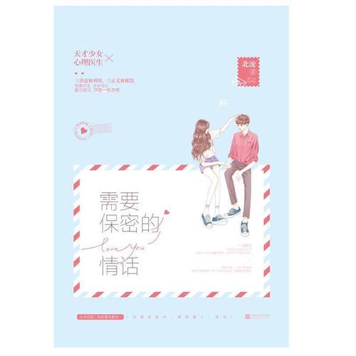 正版包邮长篇小说：需要保密的情话图书书籍