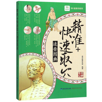 正版包邮精准+取穴速查图典出版社库存封面旧有破损不影响阅读图书书籍