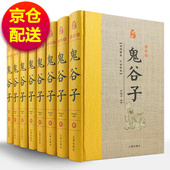 鬼谷子 藏书珍藏版 精装 全八册 书籍 正版 图书正版 包邮