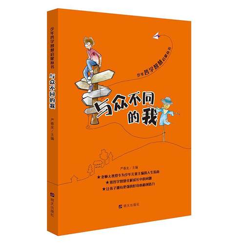正版包邮少年哲学智慧启蒙丛书：与众不同的我书籍正版