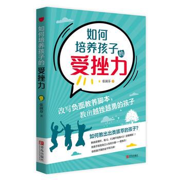 正版包邮如何培养孩子的受挫力图书书籍