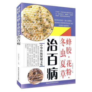 正版包邮蜂胶花粉冬虫夏草治百病出版社库存封面旧有破损不影响阅读图书书籍