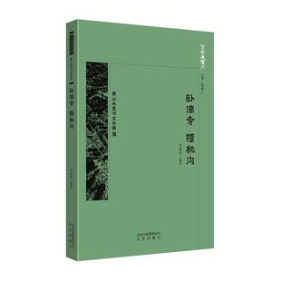 正版包邮京华通览·西山永定河文化 ：卧佛寺 樱桃沟图书书籍