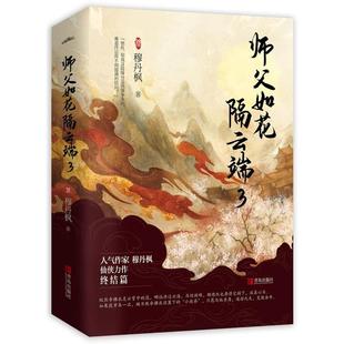 正版包邮悦读纪-师傅如花隔云端3（上下）图书书籍 无外封壳 无赠品 略有瑕疵