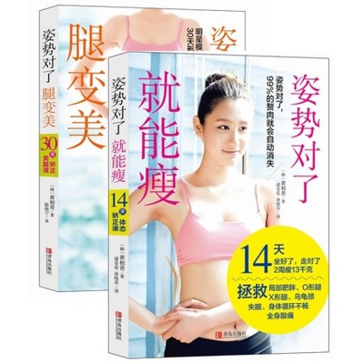 正版包邮 姿势对了就能瘦/姿势对了腿变美全2册 一瘦一辈子黄相普著 体型修炼课 美腿矫正体态矫正 运动减肥法 局部运动减肥减赘肉