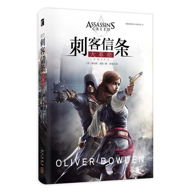 正版包邮幻象文库系列:刺客信条：大革命正版书籍