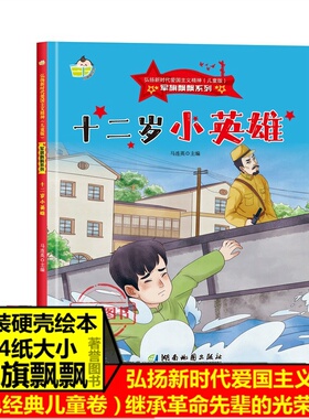 十二岁小英雄 军旗飘飘系列弘扬新时代爱国主义精神红色经典绘本珍藏版精装硬壳硬皮图画书A4幼儿园3-8岁亲子共读不注音图多字少