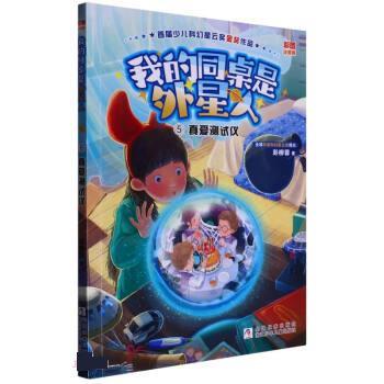 正版包邮我的同桌是外星人：5真爱测试仪（注音版）图书书籍