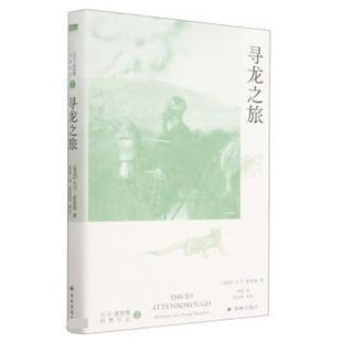 正版包邮“天际线”丛书:大卫·爱登堡自然行记·2寻龙之旅(精装)图书书籍