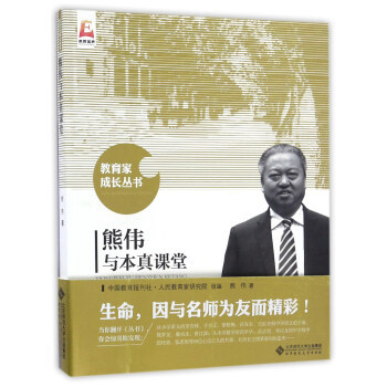 正版包邮教育家成长丛书-熊伟与本真课堂图书书籍