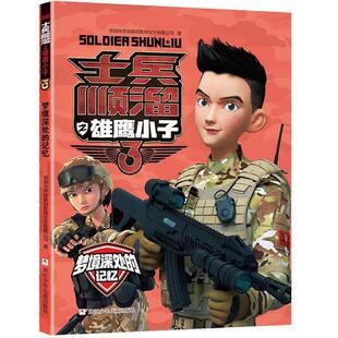 正版包邮士兵顺溜之雄鹰小子.3：梦境深处的记忆（彩图版）（儿童小说）图书书籍