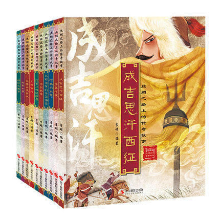 精装绘本丝绸之路上的传奇故事有声伴读扫码音频10册苏武牧羊昭君出塞马可波罗张骞郑和下西洋玄奘投笔从戎的班超鉴真东渡成吉思汗