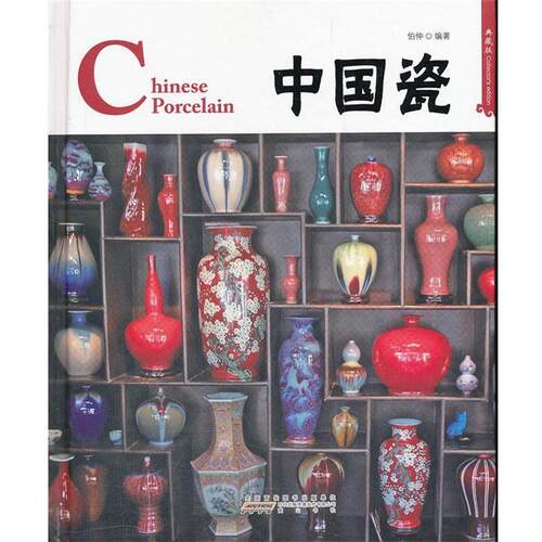 正版包邮中国红系列：中国瓷Chinese Porcelain（典藏版，汉英对照）正版书籍