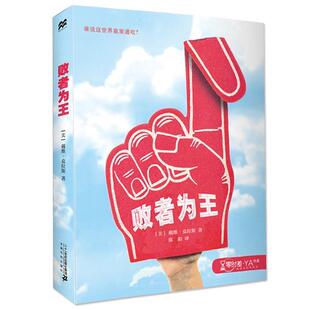 正版零时差·YA书系：败者为王图书书籍