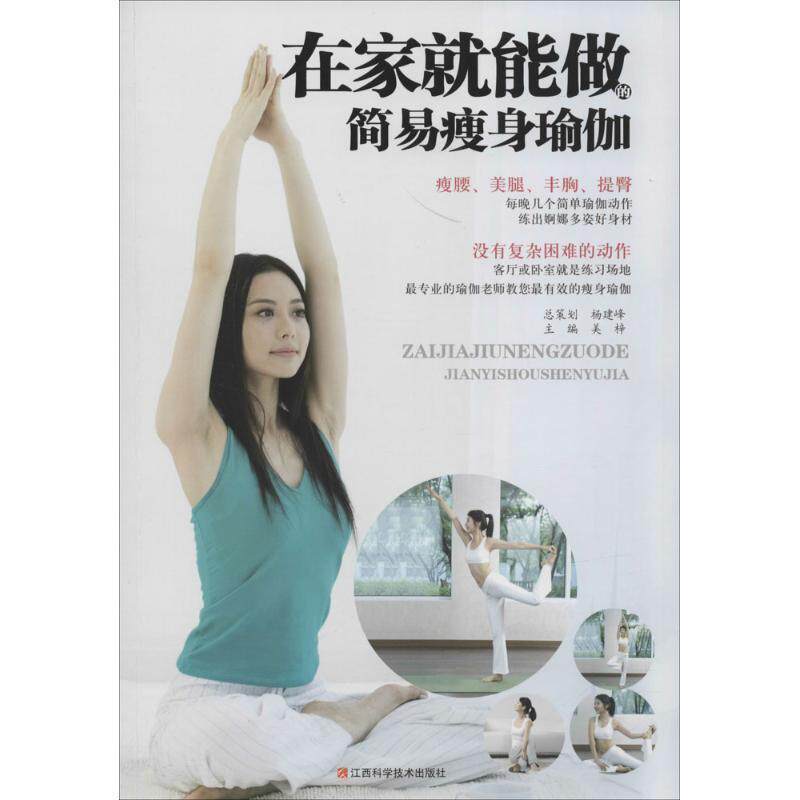 正版包邮在家就能做的简易瑜伽图书书籍
