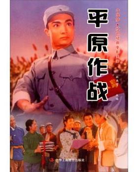 正版包邮中国梦 红色经典电影阅读：平原作战