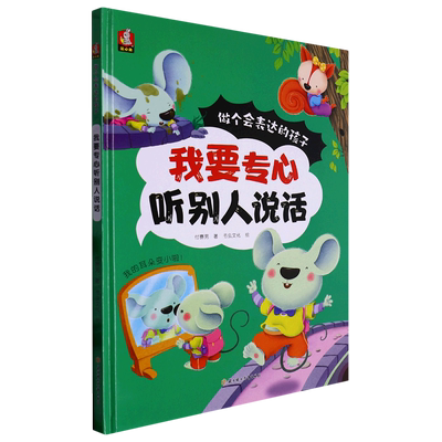 我要专心听别人说话做个会表