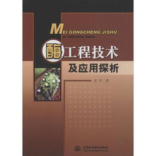 书籍 酶工程技术及应用探析正版 正版 包邮