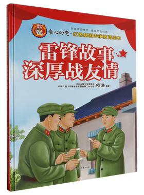 深厚战友情 童心向党红色基因传承教育绘本 幼儿园硬壳硬皮精装绘本 3-6岁幼儿童早教爱国主义教育红色经典故事书 小学生课外书