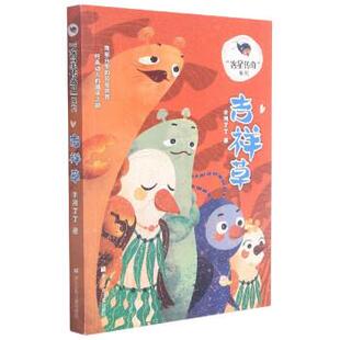 正版包邮DF“客星传奇”系列:吉祥草图书书籍