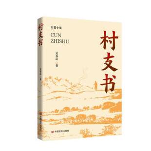 正版包邮村支书(长篇小说)图书书籍