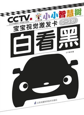 小小智慧树 宝宝视觉激发卡 白看黑 央视少儿彩色新生儿益智玩具0-1岁新生儿宝宝黑白卡片婴儿早教卡玩具追视闪卡