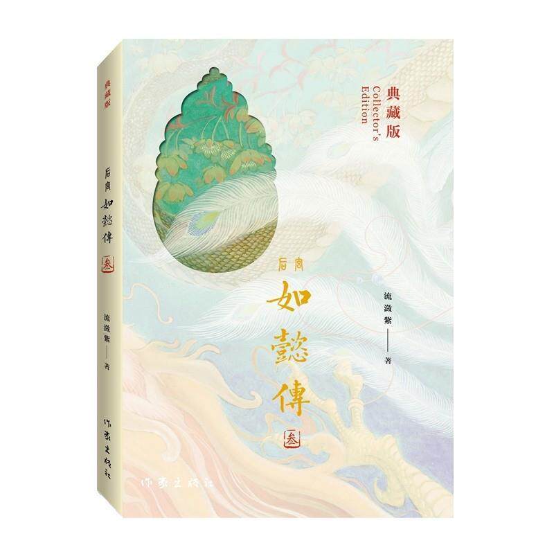正版如懿传3（典藏版）图书书籍