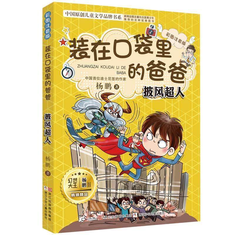 正版中国原创儿童文学品牌书系：装在口袋里的爸爸.宇宙战舰（彩图注音版）图书书籍
