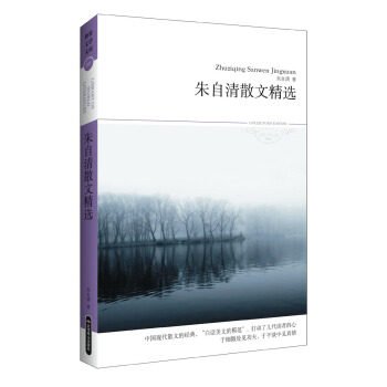 正版包邮世界文学文库:朱自清散文精选书籍正版