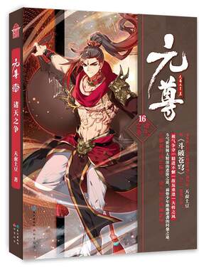 正版包邮元尊 · 16  诸天之争图书书籍