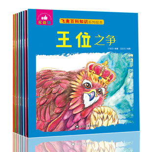 飞禽百科知识绘本 双语飞禽百科知识绘本双语版-王位之争