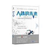 未来：一位医学家 正版 人体 简策博文 身体探索笔记图书书籍 包邮