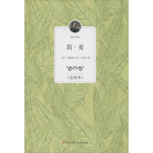 正版包邮简·爱  （全译本）正版书籍