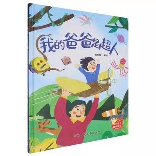 精装 硬壳硬皮幼儿园启蒙早教绘本有声伴读 我 8岁少儿童行为好习惯图画故事书 趣味伴读系列 亲子共读睡前故事 爸爸是超人