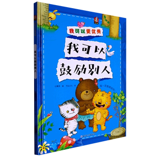 我可以更优秀系列绘本 亲子共读睡前故事书 我可以鼓励别人 8岁幼儿童启蒙认知情绪管理绘本 幼儿园宝宝早教情商启蒙图画书