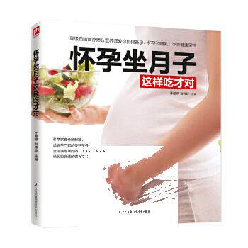 正版 怀孕坐月子这样吃才对 坐月子产后恢复食谱月子食谱书孕期营养月子营养餐坐月子餐食谱 孕期营养 做月子食疗滋补菜谱书籍