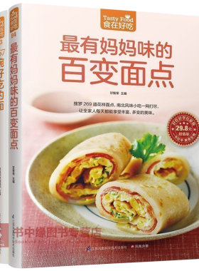 【2本】有妈妈味的百变面点+267碗好吃的面 零基础学做面点书籍大全 中式馒头包子面条点心书做饭书家常主食面食书轻松上手