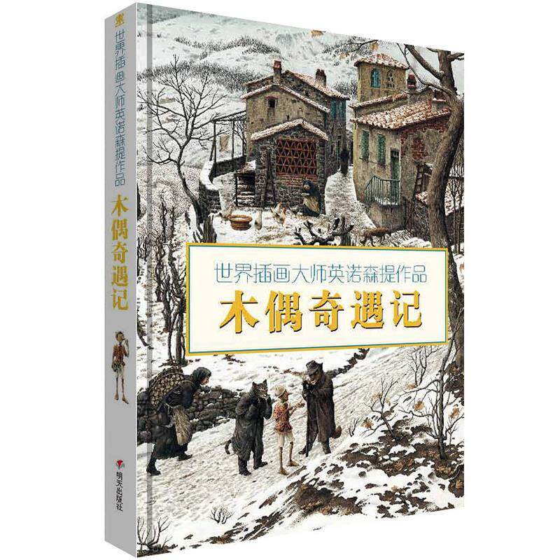 正版世界插画大师英诺森提作品：木偶奇遇记(精装）图书书籍