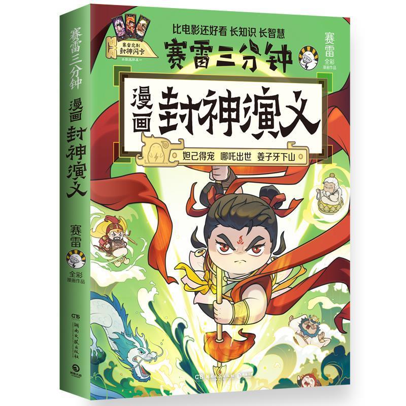 正版包邮赛雷三分钟：漫画封神演义--妲己得宠&middot;哪吒出世&middot;姜子牙下山（全彩漫画版）书籍正版