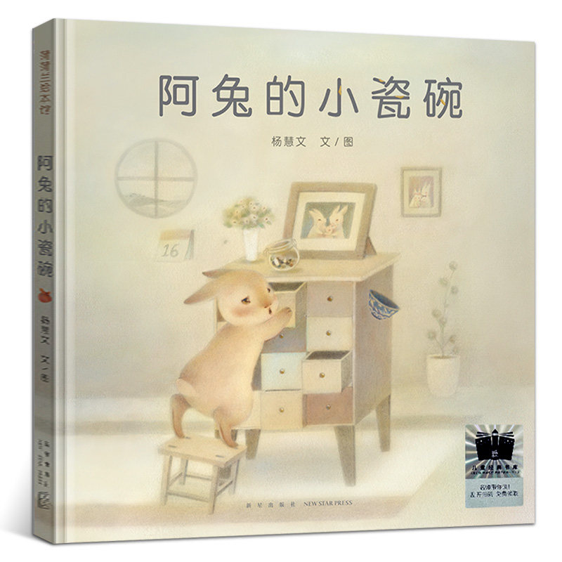 阿兔的小瓷碗 一年级百班千人共读书小学生暑期推荐阅读大阅小森活动6-7-8岁故事绘本新星出版社kq52
