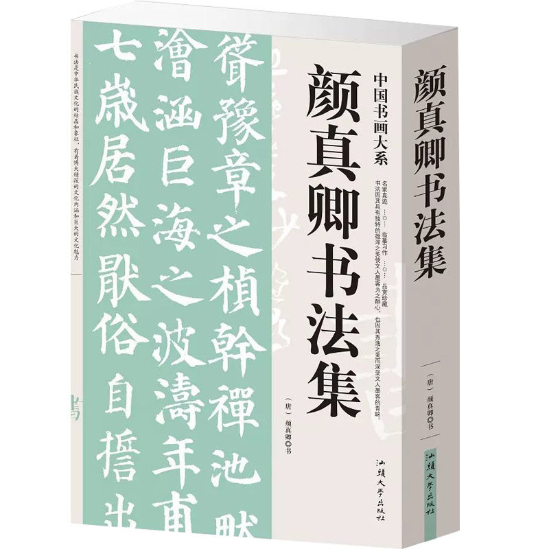 颜真卿书法集 颜真卿毛笔字帖临摹范本 颜颜真卿集字对联古诗大全