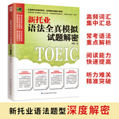 新托业语法全真模拟试题解密学习英语英语分级阅读教学指南把你 英语用起来学习教材成人英语教材快速学英语全真题库汇本领书英文