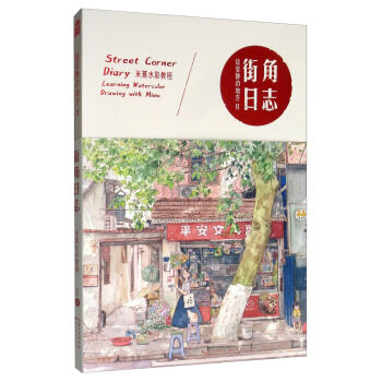 正版包邮绘安静的地方2-街角日志-米莫水彩教程书籍正版属于什么档次？